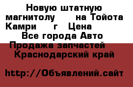 Новую штатную магнитолу 6.1“ на Тойота Камри 2012г › Цена ­ 6 000 - Все города Авто » Продажа запчастей   . Краснодарский край